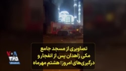 تصاویری از مسجد جامع مکی زاهدان پس از انفجار و درگیری‌های امروز؛ هشتم مهرماه