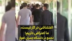 «اغتشاشی در کار نیست، ما اعتراض داریم»؛ تجمع در دانشگاه چمران اهواز