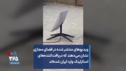 ویدیوهای منتشر شده در فضای مجازی نشان می‌دهند که دریافت‌کننده‌های استارلینک وارد ایران شده‌اند