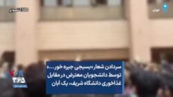 سردادن شعار «بسیجی جیره خور...» توسط دانشجویان معترض در مقابل غذاخوری دانشگاه شریف، یک آبان