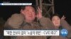 [VOA 뉴스] ‘북한 탄도미사일 발사’ 잇따라 규탄…CVID 촉구