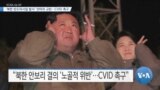 [VOA 뉴스] ‘북한 탄도미사일 발사’ 잇따라 규탄…CVID 촉구