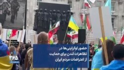 حضور اوکراینی‌ها در تظاهرات لندن برای حمایت از اعتراضات مردم ایران