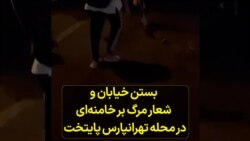 بستن خیابان و شعار مرگ بر خامنه‌ای در محله تهرانپارس پایتخت 