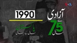 پاکستان: سال بہ سال | 1990
