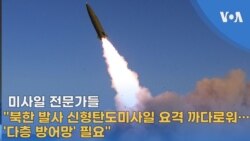 미사일 전문가들 “북한 발사 신형탄도미사일 요격 까다로워…’다층 방어망’ 필요”