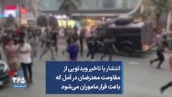 انتشار با تاخیر ویدئویی از مقاومت معترضان در آمل که باعث فرار ماموران می‌شود