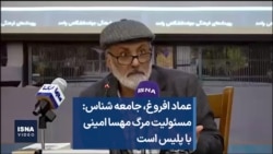 عماد افروغ، جامعه شناس: مسئولیت مرگ مهسا امینی با پلیس است