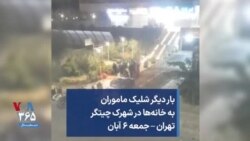بار دیگر شلیک ماموران به خانه‌ها در شهرک چیتگر تهران – جمعه ۶ آبان