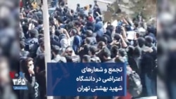 تجمع و شعارهای اعتراضی در دانشگاه شهید بهشتی تهران