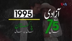 پاکستان: سال بہ سال | 1995
