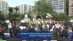 گردهمایی اعتراضی و راهپیمایی ایرانیان ساکن واشنگتن در همبستگی با اعتراضات سراسری ایران