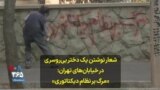 شعار نوشتن یک دختر بی‌روسری در خیابان‌های تهران: «مرگ بر نظام دیکتاتوری»