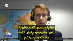 مقام کمیسیون اتحادیه اروپا: نقض حقوق مردم ایران ادامه یابد، تحریم می‌کنیم
