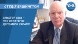 Студія Вашингтон. Сенатор США – про стратегію допомоги Україні