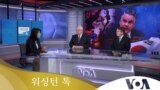 [워싱턴 톡] 탈북어민 북송 사진 공개 ‘충격·경악’...미한일 3각 협력 가속화
