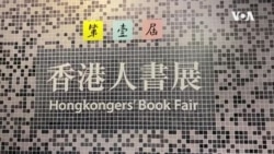 第壹屆香港人書展傳媒預覽的情況