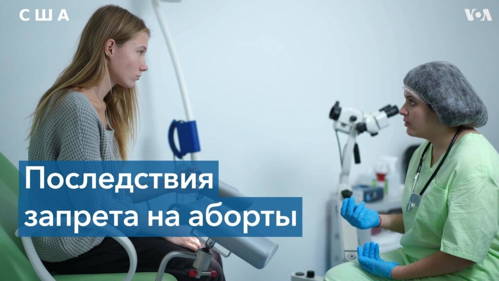 Американские врачи и правозащитники – о главных жертвах запрета на аборт в США 