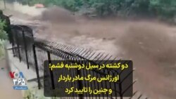 دو کشته در سیل دوشنبه فشم؛ اورژانس مرگ مادر باردار و جنین را تایید کرد