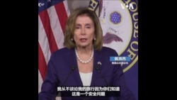 佩洛西记者会未透露是否访问台湾 