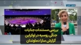 بررسی مستندات جنایات جنگی روسیه در اوکراین گزارش سارا دماوندان