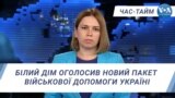 Час-Тайм. Білий Дім оголосив новий пакет військової допомоги Україні