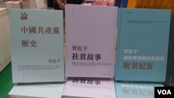 香港书展部分参展商把习近平和中国政治书籍放在当眼处。（美国之音 高锋摄）