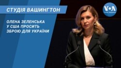 Студія Вашингтон. Олена Зеленська у США просить зброю для України 