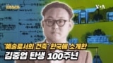 [보아가 간다] 건축가 김중업 탄생, 100주년 기념 전시