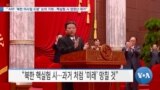 [VOA 뉴스] “북한 핵실험 감행 시…더 강력한 제재·고립 직면할 것”