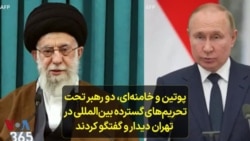 پوتین و خامنه‌ای، دو رهبر تحت تحریم‌های گسترده بین‌المللی در تهران دیدار و گفتگو کردند