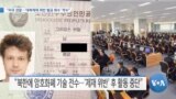 [VOA 뉴스] “미국 검찰…‘대북제재 위반 벌금 회수’ 착수”