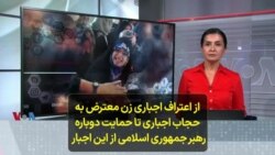 از اعتراف اجباری زن معترض به حجاب اجباری تا حمایت دوباره رهبر جمهوری اسلامی از این اجبار 