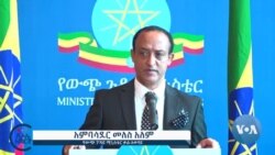 በሰሜን ኢትዮጵያ ሰላም እና ሌሎች ጉዳዮች ያተኮረው የዛሬው የውጭ ጉዳይ ሚኒስቴር መግለጫ