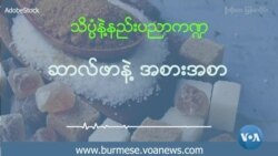 ဆာလ္ဖာနဲ႔ အစားအစာ