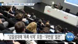 [VOA 뉴스] 유엔 “김일성대 ‘자매대학’ 주장은 ‘거짓’…조사”