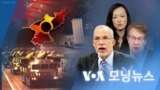 [VOA 모닝뉴스] 2022년 8월 3일