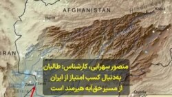 منصور سهرابی، کارشناس: طالبان
به‌دنبال کسب امتیاز از ایران
از مسیر حق‌آبه هیرمند است 