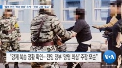 [VOA 뉴스] “탈북 어민 ‘북송 영상’ 공개…‘진상 규명’ 필요”