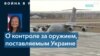 США уверены, что американское оружие в Украине не попадет в третьи страны 