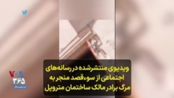 ویدیوی منتشرشده در رسانه‌های اجتماعی از سوءقصد منجر به مرگ برادر مالک ساختمان متروپل