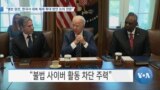 [VOA 뉴스] “옐런 장관, 한국서 대북 제재 확대 방안 논의 전망”