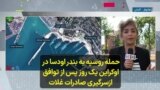 حمله روسیه به بندر اودسا در اوکراین یک روز پس از توافق ازسرگیری صادرات غلات 