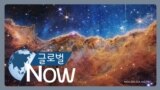 [글로벌 나우] NASA ‘제임스 웹’ 우주 망원경 사진 공개