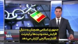 جمهوری اسلامی همچنان به دنبال افزایش محدودیت‌ها بر اینترنت؛ افشار سیگارچی گزارش می‌دهد