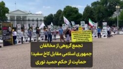 تجمع گروهی از مخالفان جمهوری اسلامی مقابل کاخ سفید؛ حمایت از حکم حمید نوری