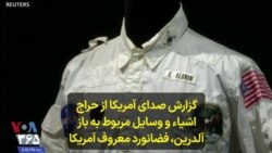 گزارش صدای آمریکا از حراج اشیاء و وسایل مربوط به باز آلدرین، فضانورد معروف آمریکا