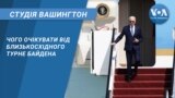 Студія Вашингтон. Чого очікувати від близькосхідного турне Байдена