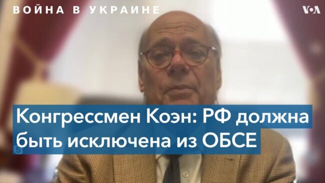 Конгрессмен Стив Коэн: Россию нужно исключить из ОБСЕ 