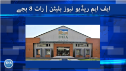 ایف ایم ریڈیو نیوز بلیٹن : رات 8 بجے 